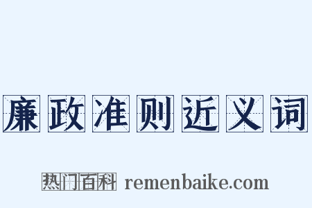 廉政准则近义词是什么意思的图片